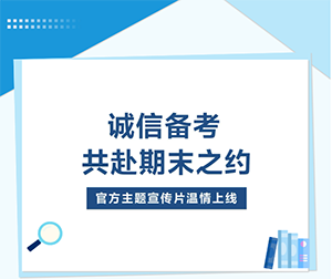 国家开放大学诚信考试宣传片