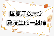 国家开放大学致全体考生的一封信