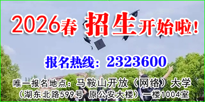 马鞍山开放(网络)大学2026年春季招生简章